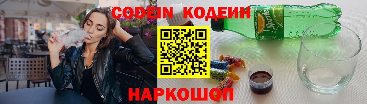 Кодеин Purple Drank  Кодеиновый сироп Lean Purple Drank  Лосино-Петровский  Вход с VPN 